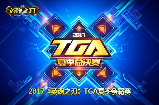《英魂之刃》TGA夏季爭霸賽開戰 恩怨對決一觸即發