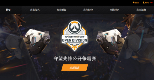 暴雪守望官方賽落地中國 聯盟電競獨家承辦