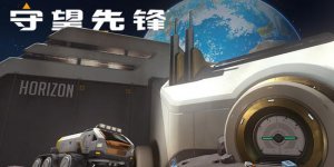 守望先鋒月球新地圖上線 死神新增吸血功能