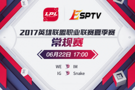 LPL夏季賽第三周首日 IG、Snake誰將更進一步？