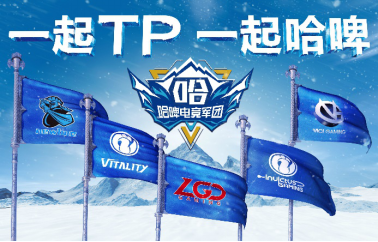 哈爾濱啤酒品牌集結DOTA2中國最強5大戰隊，Newbee、iG.V、LGD、iG、VG，成立哈啤電競軍團