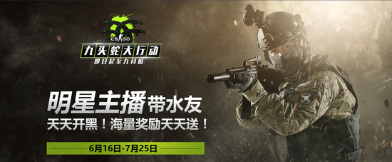 CSGO主播水友狂歡月 海量獎勵天天送