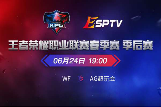 KPL季后賽半決賽WF vs AG超玩會，誰將率先進決賽