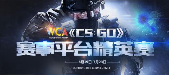WCA賽事平臺精英賽《CS:GO》報名火爆進行中