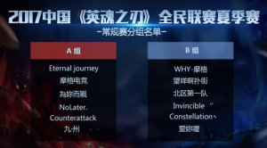 高手在民間《英魂之刃》HNL夏季賽常規賽開打