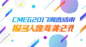 CMEG2017海選結束 報名人數再刷紀錄