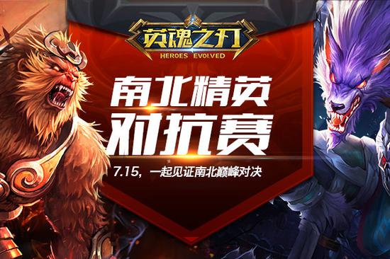 《英魂之刃》跨服系列賽首場南北對決開戰(zhàn)