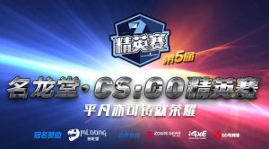 圖說名龍堂精英賽:第一輪精彩數據回顧