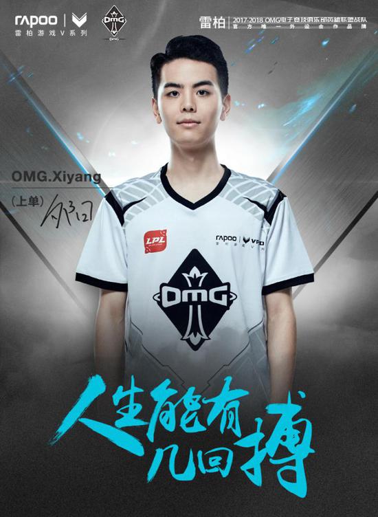 OMG.xiyang（上單）人生能有幾回博