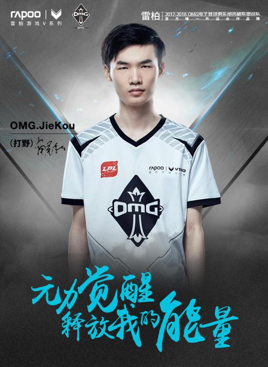 OMG.JieKou（打野）元力覺醒釋放我的能量