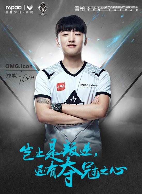 OMG.Icon（中單）豈止是叛逆，還有奪冠之心