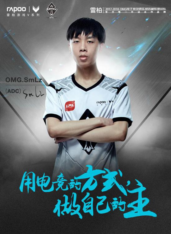 OMG.SmLz（ADC）用電競的方式，做自己的主