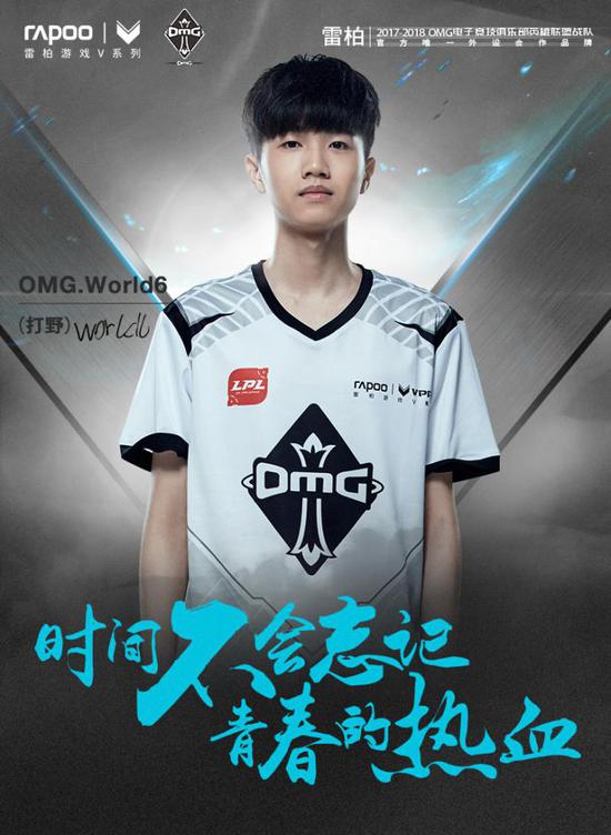 OMG.World6（打野）時間不會忘記青春的熱血