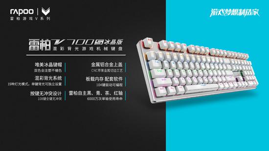 雷柏V700S冰晶版混彩背光游戲機(jī)械鍵盤上市