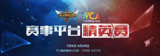 WCA賽事平臺精英賽《英雄聯(lián)盟》報(bào)名開啟