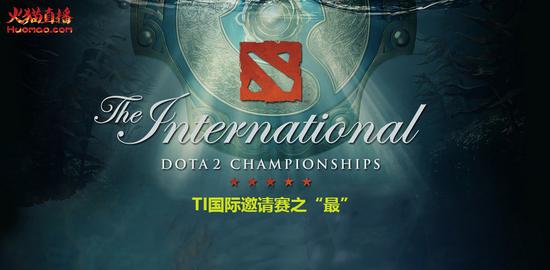 火貓直播TI冷知識第三期：歷數每屆TI的耀眼新星