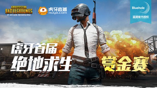 絕地求生吃雞賞金賽起航 虎牙直播各路奇?zhèn)b參上