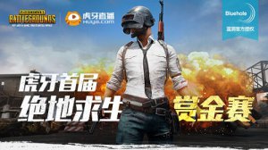 絕地求生吃雞賞金賽起航 虎牙直播各路奇俠參上