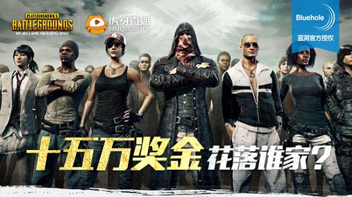 絕地求生吃雞賞金賽起航 虎牙直播各路奇?zhèn)b參上