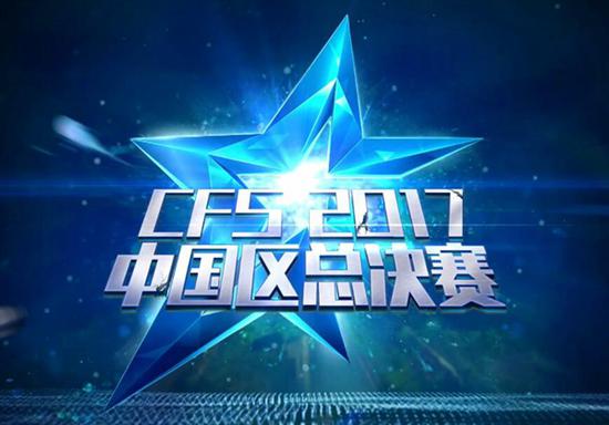 CFS中國區總決賽落幕 被忽視的穿越火線頂級杯賽