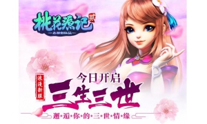 《桃花源記2》新服三生三世今日開啟 好玩不坑錢