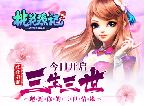 《桃花源記2》新服三生三世今日開啟 好玩不坑錢
