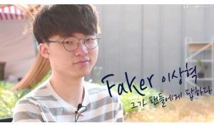 專訪Faker：加強控制和傷害會讓LOL更加有趣