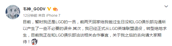 韋神:已正式從LGD英雄聯(lián)盟分部退役
