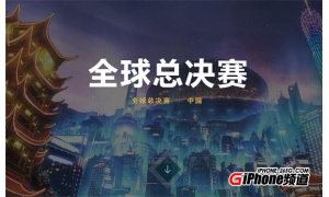 2017在鳥(niǎo)巢決出本年度英雄聯(lián)盟全球總決賽的冠軍