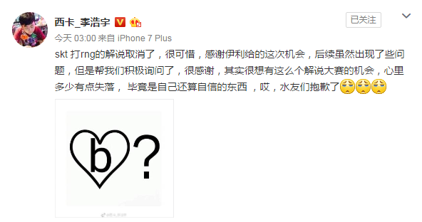 德云色致歉水友:解說RNG比賽被取消