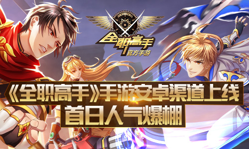 《全職高手》手游安卓渠道上線 首日人氣爆棚