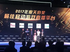 觸手直播獲GMGC天府獎年度最佳游戲直播平臺