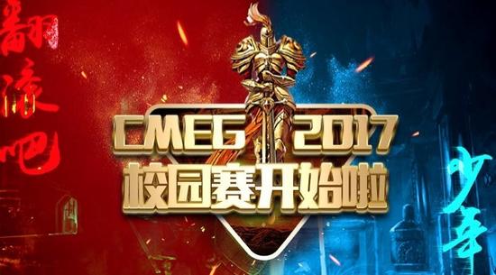 翻滾吧，騷年！CMEG2017校園賽開始啦！