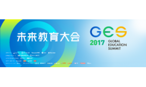 大咖云集 ！GES2017未來教育大會將在北京正式開啟