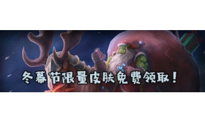 爐石傳說冬幕節限量皮膚免費領取攻略