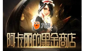 2017LOL阿卡麗神秘商店12月還會開放嗎 阿卡麗神秘