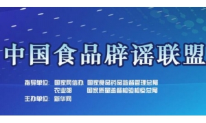 辟謠!這些巨毒食品名單謠言危言聳聽