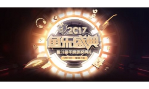 斗魚2017魚樂盛典頒獎直播地址時間 阿冷開場馮提