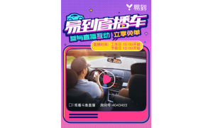 首家！ 易到成唯一一家開通直播車的網約車平臺