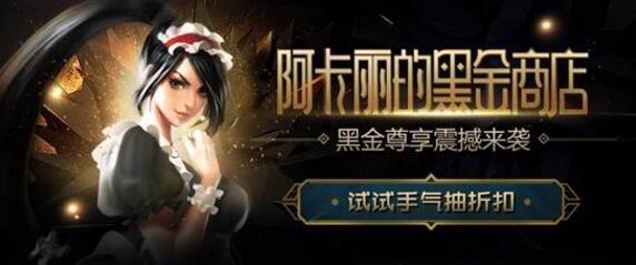 lol阿卡麗的黑金商店1月活動地址2018 獲取各種折扣皮膚