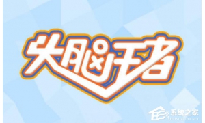 《頭腦王者》小程序發布致歉公開信 對玩家上傳