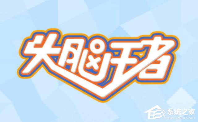 頭腦王者有多少個段位?頭腦王者怎么升段位?