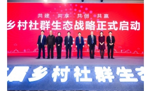 日日順發布鄉村社群生態戰略 共創鄉村美好生活