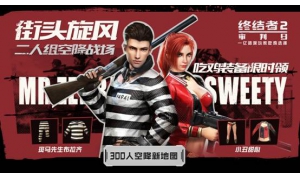 8分鐘一局極限吃雞 終結者2速戰速決模式今日開