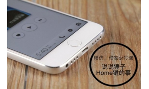 為什么很多手機(jī)模仿蘋果手機(jī)的設(shè)計(jì)，唯獨(dú)home鍵