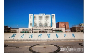 和信下一代云桌面高效管理 對外經濟貿易大學