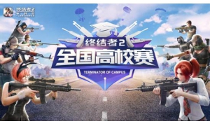 以校之名逐鹿終結(jié)戰(zhàn)場(chǎng) 《終結(jié)者2》全國(guó)高校賽報(bào)