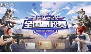 《終結者2》高校賽首戰在即 廣州、天津、重慶三