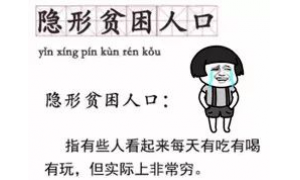 2018年熱詞隱形貧困人口,戳中了多少人