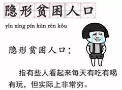 2018年熱詞隱形貧困人口,戳中了多少人 2018年熱詞隱形貧困人口,戳中了多少人